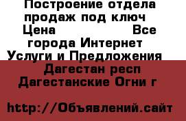 Построение отдела продаж под ключ › Цена ­ 5000-10000 - Все города Интернет » Услуги и Предложения   . Дагестан респ.,Дагестанские Огни г.